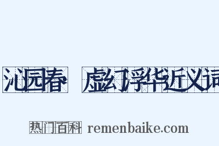 沁园春·虚幻浮华近义词是什么意思的图片